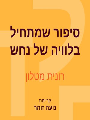 cover image of סיפור שמתחיל בלוויה של נחש